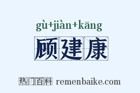 顾建康是什么意思的图片